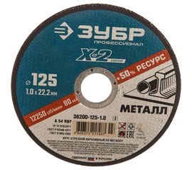Круг отрезной по металлу X-2 (125х1х22.23 мм) Зубр 36200-125-1.0_z03 