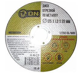 Диск отрезной по металлу (125х1.2х22 мм) ON 15-30-225 