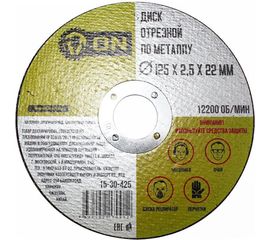 Диск отрезной по металлу (125х2.5х22 мм) ON 15-30-425 