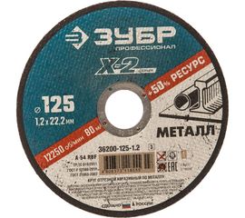 Круг отрезной по металлу X-2 (125х1.2х22.23 мм) Зубр 36200-125-1.2_z03 
