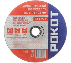 Диск отрезной по металлу (180х1.6х22 мм) РОКОТ 664-221 