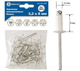 Заклепки вытяжные алюминиевые (50 шт; 3.2х8 мм; белые RAL 9003) КОБАЛЬТ 911-048 