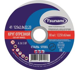 Круг отрезной по металлу (125х2,0х22 мм, A 36 S BF) Tsunami D16101252022000 