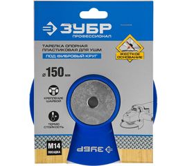 Тарелка опорная пластиковая под круг фибровый Профессионал (150 мм; М14) для УШМ Зубр 35775-150 