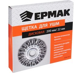 Щетка металлическая дисковая (200х22 мм; крученая проволока) для УШМ ЕРМАК 656-053 