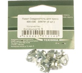 Зажим для троса Метизный двор 3 мм DIN 741. 6 шт. 4690441032140 