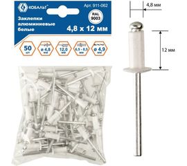 Заклепки вытяжные алюминиевые (50 шт; 4.8х12 мм; белые RAL 9003) КОБАЛЬТ 911-062 