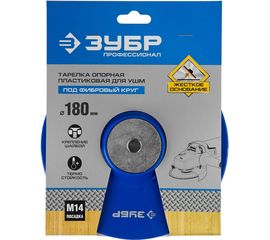 Тарелка опорная пластиковая под круг фибровый Профессионал (180 мм; М14) для УШМ Зубр 35775-180 