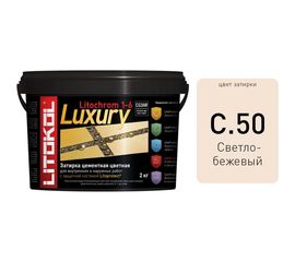 Затирочная смесь LITOKOL LITOCHROM 1-6 LUXURY C.50, светло-бежевый 2 кг bucket 354280003 