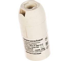 Резьбовой патрон Volsten V03-P-SM-E14 E14/220V/2A 12213 