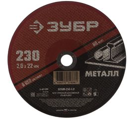 Круг отрезной абразивный по металлу МАСТЕР (230х2х22.2 мм) Зубр 36300-230-2.0 