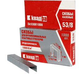 Мебельные скобы КВАДРА 8 мм, тип 53, каленая, для степлера, уп. 1000 шт. T530807113K 