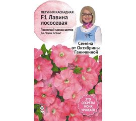 Семена ОКТЯБРИНА ГАНИЧКИНА Петуния Лавина Лососевая F1 10 шт. 119065 