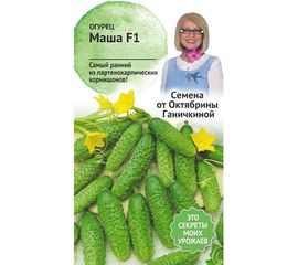 Семена ОКТЯБРИНА ГАНИЧКИНА Огурец Маша F1 8 шт. 120160 