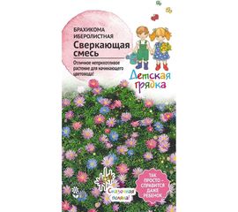 Семена Детская грядка Брахикома иберисолистная Сверкающая смесь, 0.05 г 122816 