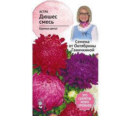 Семена ОКТЯБРИНА ГАНИЧКИНА Астра Дюшес смесь, 0.3 г 119084 