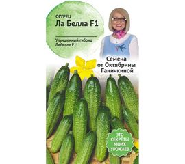 Семена ОКТЯБРИНА ГАНИЧКИНА Огурец Ла белла F1 10 шт. 119131 