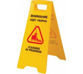 Пластиковый знак ЛАЙМА PROFESSIONAL Внимание! Идет уборка! 62х30см 606664 