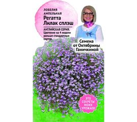 Семена ОКТЯБРИНА ГАНИЧКИНА Лобелия Регатта Лилак сплеш 10 шт. 120112 
