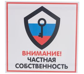 Табличка Контур Лайн ЧАСТНАЯ СОБСТВЕННОСТЬ 200х200 12FC0114 