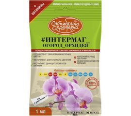 Витамины для растений Октябрина Апрелевна Итермаг Огород Орхидея 1 мл РУ-ИООР-А1-50-1 