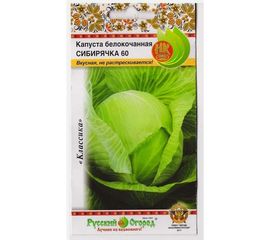 Семена РУССКИЙ ОГОРОД Капуста белокочанная Сибирячка 60 1.5 г 411013 
