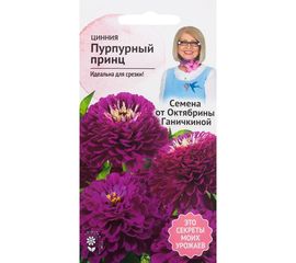Семена ОКТЯБРИНА ГАНИЧКИНА Цинния Пурпурный принц 0.5 г 119288 