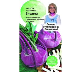 Семена ОКТЯБРИНА ГАНИЧКИНА Капуста кольраби Виолетта 0.3 г 119104 