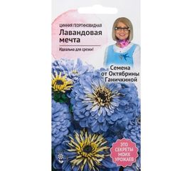 Семена ОКТЯБРИНА ГАНИЧКИНА Цинния Лавандовая мечта 0.3 г 119076 