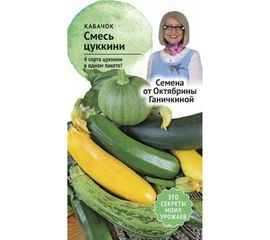 Семена ОКТЯБРИНА ГАНИЧКИНА Кабачок смесь цуккини 2 г 119361 