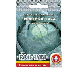 Семена РУССКИЙ ОГОРОД Капуста белокочанная Зимовка 1474 Кольчуга 0.5 г Е01014 