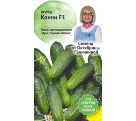 Семена ОКТЯБРИНА ГАНИЧКИНА Огурец Конни F1 10 шт. 119199 