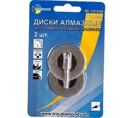 Диски алмазные (2 шт; 40 мм) для гравировальной машинки TRIO-DIAMOND 141040 