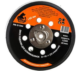 Диск подошва (150 мм; М8; 1.25 мм; 25 отверстий) для шлифовальных машинок Русский Мастер РМ-91044 