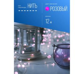 Розовые нити КОСМОС от сети 220В IP44 KOCNL-EL150_pink 