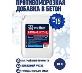 Противоморозная добавка (формиат натрия) Goodhim жидкий 25% до -15С ФН 25 - 10л 63 