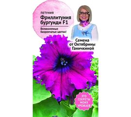 Семена ОКТЯБРИНА ГАНИЧКИНА Петуния Фриллитуния Бургунди 10 шт. 119072 