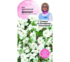 Семена ОКТЯБРИНА ГАНИЧКИНА Лен Диамант многолетний, 10 шт. 119256 