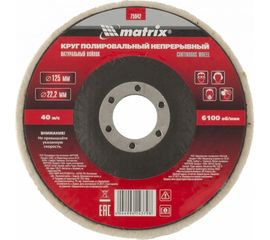 Круг полировальный непрерывный из натурального войлока 125х22,2 мм MATRIX 75942 