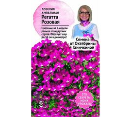 Семена ОКТЯБРИНА ГАНИЧКИНА Лобелия Регатта Розовая 10 шт. 120115 