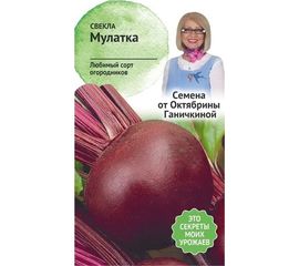 Семена ОКТЯБРИНА ГАНИЧКИНА Свекла Мулатка 2 г 119662 
