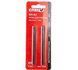 Ножи двусторонние из твердосплавной стали СПЕЦ-БН-82 (2 шт; 82x5.5x1.1 мм) для рубанка Спец СПЕЦ-1569 
