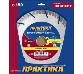 Диск алмазный Эксперт по армированному бетону (150х22.2 мм) ПРАКТИКА 030-771 