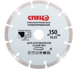 Диск алмазный отрезной сегментированный (150х22.2х1.8 мм; сухой рез) для штроборезов Спец СПЕЦ-0516001 