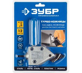 Насадка-ножницы для реза листового и гофрированного металла Турбо-ножницы ЗУБР 23292 