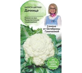 Семена ОКТЯБРИНА ГАНИЧКИНА Капуста цветная Дачница 0.3 г 120172 