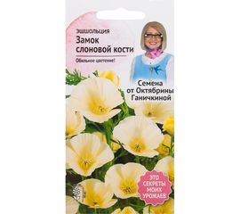 Семена ОКТЯБРИНА ГАНИЧКИНА Эшшольция Замок слоновой кости 0.3 г 119081 