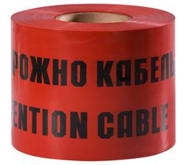 Сигнальная лента Сталер ЛСЭ-600 Осторожно кабель, 100п.м.х600мм, 100мкр 6001 