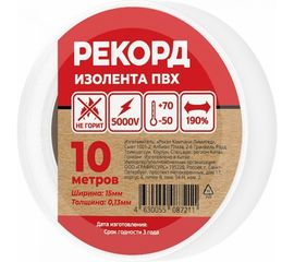 Изолента РЕКОРД 15мм х 10м х 0,13мм, белый 24400 