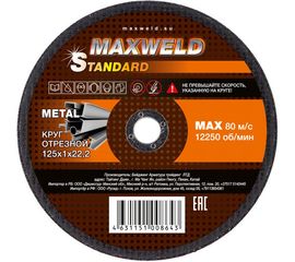 Круг отрезной для металла STANDART (125х1 мм) MAXWELD KRST1251 